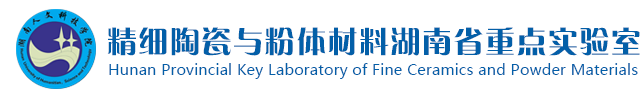 精细陶瓷与粉体材料湖南省重点实验室